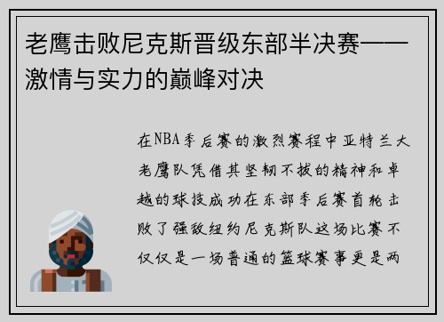 老鹰击败尼克斯晋级东部半决赛——激情与实力的巅峰对决