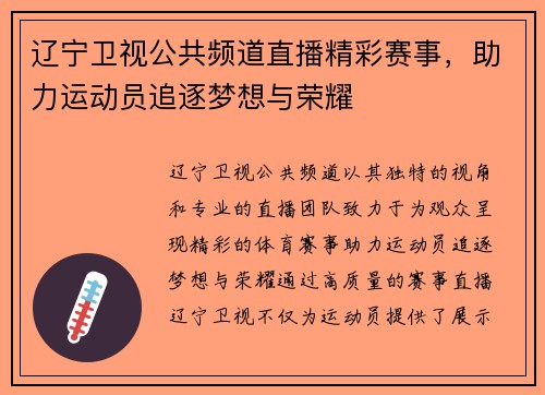辽宁卫视公共频道直播精彩赛事，助力运动员追逐梦想与荣耀