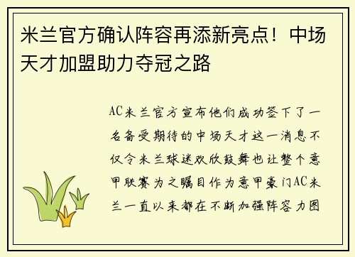 米兰官方确认阵容再添新亮点！中场天才加盟助力夺冠之路