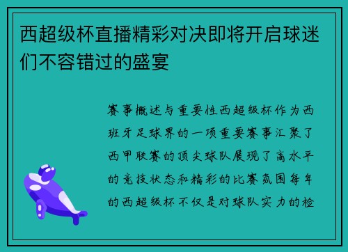 西超级杯直播精彩对决即将开启球迷们不容错过的盛宴