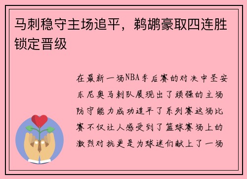 马刺稳守主场追平，鹈鹕豪取四连胜锁定晋级