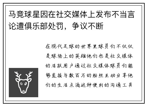 马竞球星因在社交媒体上发布不当言论遭俱乐部处罚，争议不断