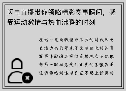 闪电直播带你领略精彩赛事瞬间，感受运动激情与热血沸腾的时刻