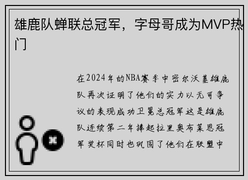 雄鹿队蝉联总冠军，字母哥成为MVP热门