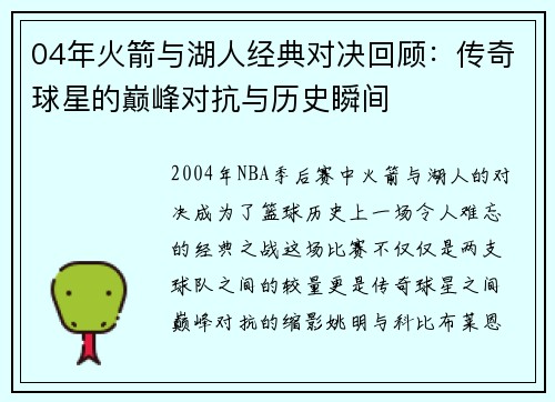 04年火箭与湖人经典对决回顾：传奇球星的巅峰对抗与历史瞬间