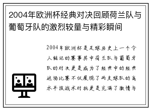 2004年欧洲杯经典对决回顾荷兰队与葡萄牙队的激烈较量与精彩瞬间