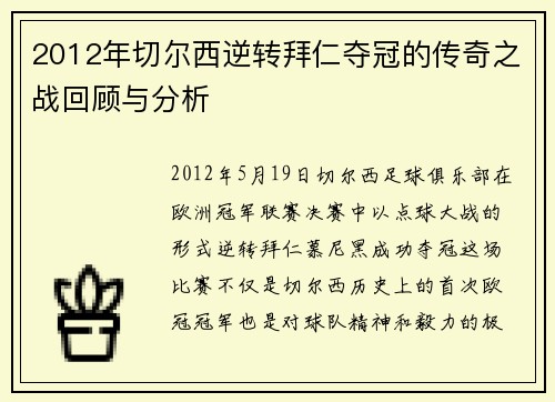 2012年切尔西逆转拜仁夺冠的传奇之战回顾与分析