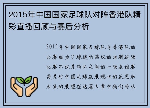 2015年中国国家足球队对阵香港队精彩直播回顾与赛后分析