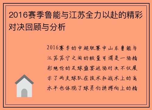 2016赛季鲁能与江苏全力以赴的精彩对决回顾与分析