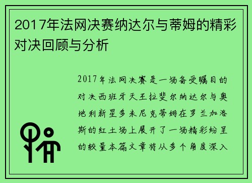 2017年法网决赛纳达尔与蒂姆的精彩对决回顾与分析