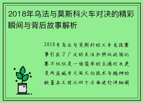 2018年乌法与莫斯科火车对决的精彩瞬间与背后故事解析