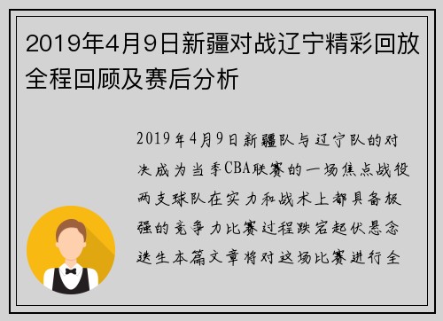 2019年4月9日新疆对战辽宁精彩回放全程回顾及赛后分析