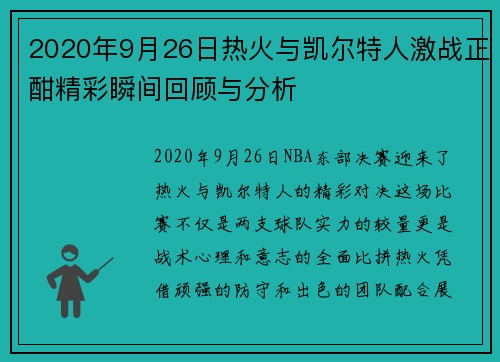 2020年9月26日热火与凯尔特人激战正酣精彩瞬间回顾与分析
