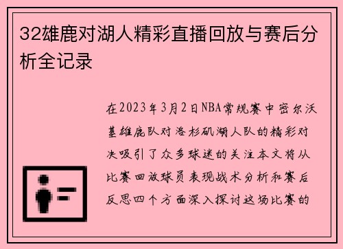 32雄鹿对湖人精彩直播回放与赛后分析全记录