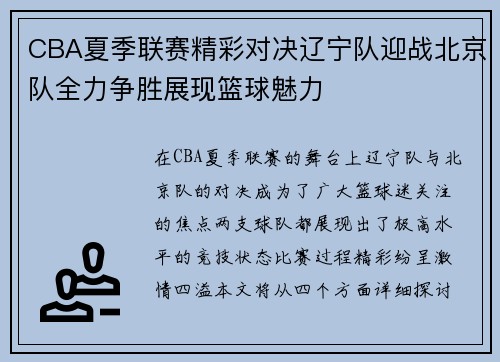 CBA夏季联赛精彩对决辽宁队迎战北京队全力争胜展现篮球魅力