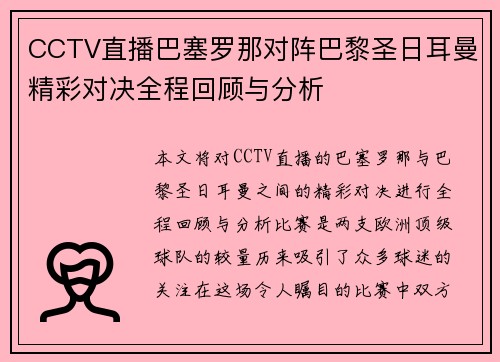 CCTV直播巴塞罗那对阵巴黎圣日耳曼精彩对决全程回顾与分析
