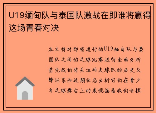 U19缅甸队与泰国队激战在即谁将赢得这场青春对决