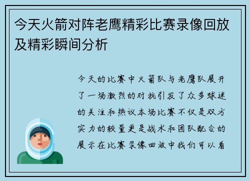今天火箭对阵老鹰精彩比赛录像回放及精彩瞬间分析
