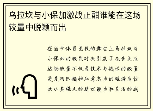乌拉坎与小保加激战正酣谁能在这场较量中脱颖而出