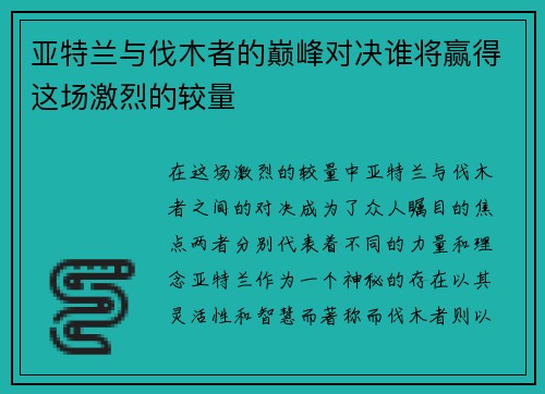 亚特兰与伐木者的巅峰对决谁将赢得这场激烈的较量