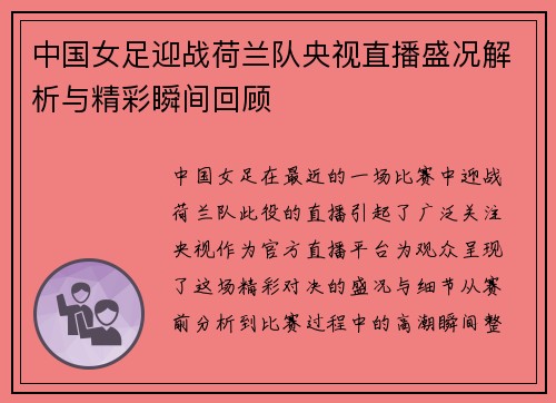 中国女足迎战荷兰队央视直播盛况解析与精彩瞬间回顾