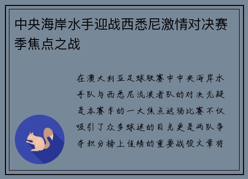 中央海岸水手迎战西悉尼激情对决赛季焦点之战