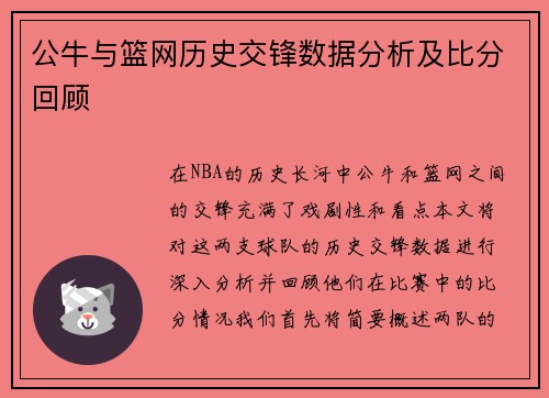 公牛与篮网历史交锋数据分析及比分回顾