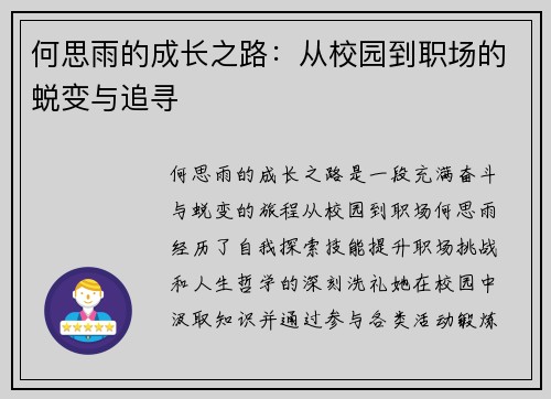 何思雨的成长之路：从校园到职场的蜕变与追寻
