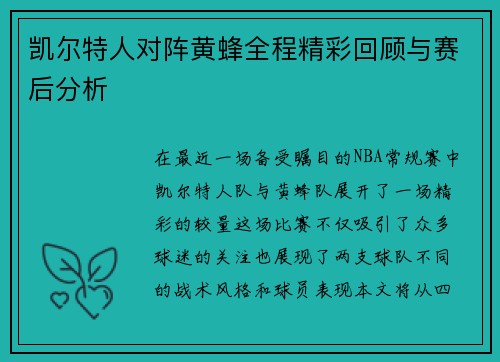 凯尔特人对阵黄蜂全程精彩回顾与赛后分析