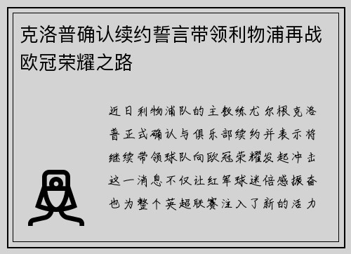 克洛普确认续约誓言带领利物浦再战欧冠荣耀之路