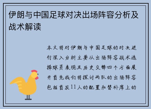 伊朗与中国足球对决出场阵容分析及战术解读