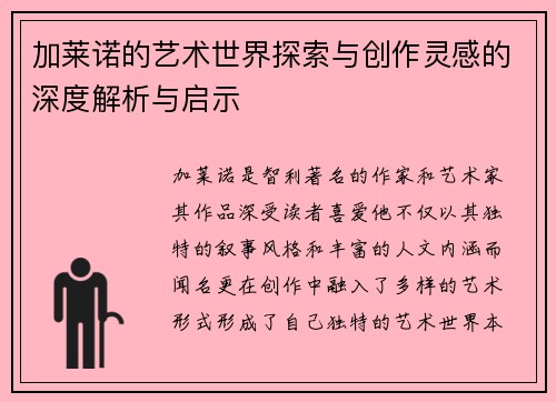 加莱诺的艺术世界探索与创作灵感的深度解析与启示