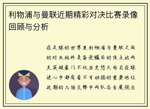 利物浦与曼联近期精彩对决比赛录像回顾与分析