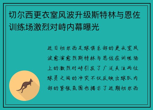 切尔西更衣室风波升级斯特林与恩佐训练场激烈对峙内幕曝光