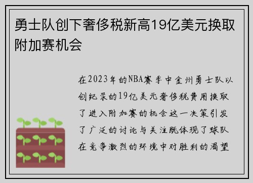 勇士队创下奢侈税新高19亿美元换取附加赛机会