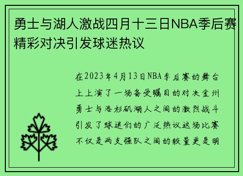 勇士与湖人激战四月十三日NBA季后赛精彩对决引发球迷热议