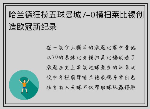 哈兰德狂揽五球曼城7-0横扫莱比锡创造欧冠新纪录