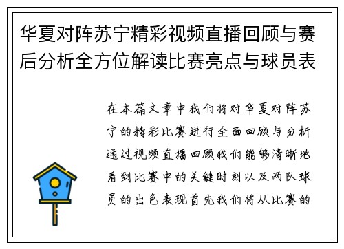 华夏对阵苏宁精彩视频直播回顾与赛后分析全方位解读比赛亮点与球员表现