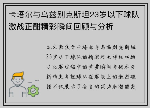 卡塔尔与乌兹别克斯坦23岁以下球队激战正酣精彩瞬间回顾与分析