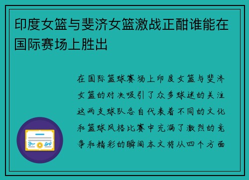 印度女篮与斐济女篮激战正酣谁能在国际赛场上胜出