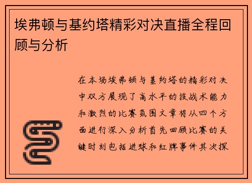 埃弗顿与基约塔精彩对决直播全程回顾与分析