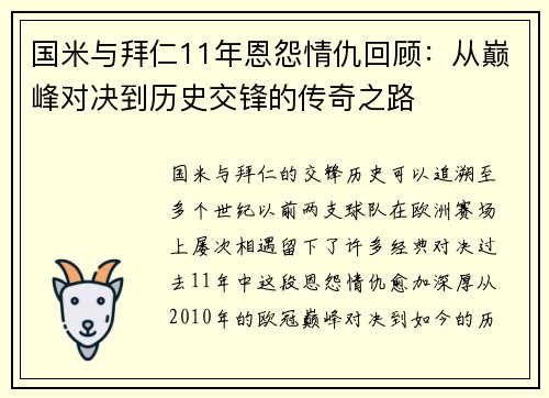 国米与拜仁11年恩怨情仇回顾：从巅峰对决到历史交锋的传奇之路