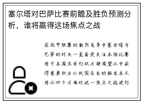 塞尔塔对巴萨比赛前瞻及胜负预测分析，谁将赢得这场焦点之战