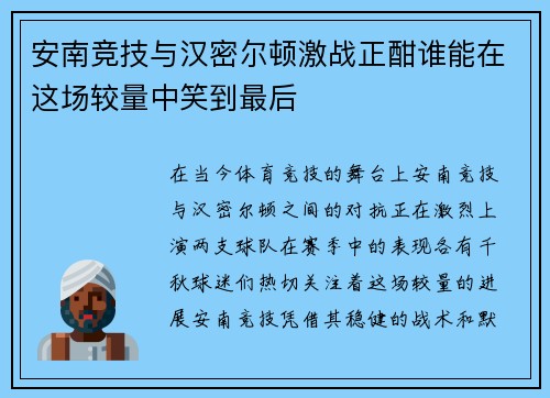 安南竞技与汉密尔顿激战正酣谁能在这场较量中笑到最后