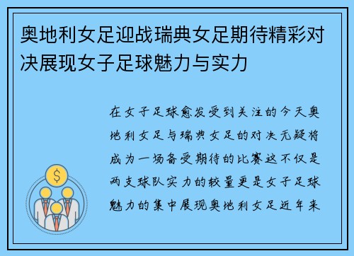 奥地利女足迎战瑞典女足期待精彩对决展现女子足球魅力与实力