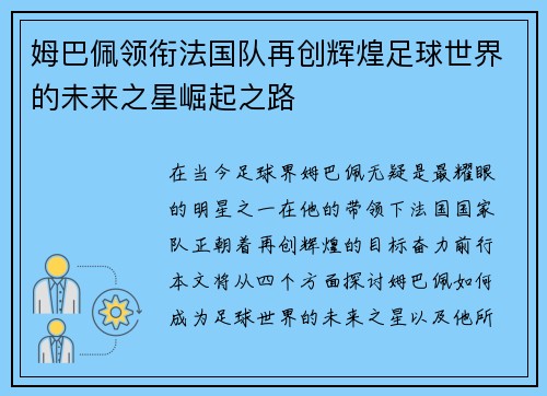 姆巴佩领衔法国队再创辉煌足球世界的未来之星崛起之路