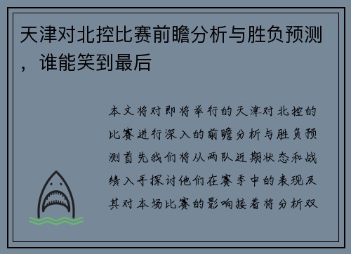 天津对北控比赛前瞻分析与胜负预测，谁能笑到最后