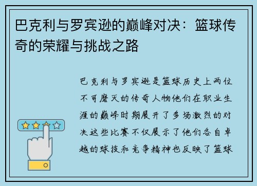 巴克利与罗宾逊的巅峰对决：篮球传奇的荣耀与挑战之路
