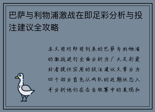 巴萨与利物浦激战在即足彩分析与投注建议全攻略