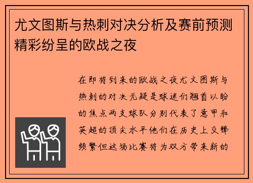 尤文图斯与热刺对决分析及赛前预测精彩纷呈的欧战之夜